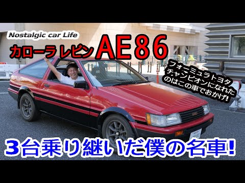 「AE86 カローラレビン」名車全開試乗!　僕をフォーミュラトヨタのチャンピオンに育ててくれたAE86を振り返る【Nostalgic CarLife】
