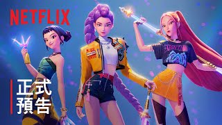 [閒聊] Netflix 動畫《Kpop獵魔女團》正式預告