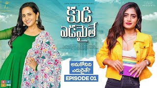 Kudi Yedamaithe Web Series | Episode 01 - Anukonidi Eduraithe | Ft. Lasya, Manjunath & Nayani Pavani