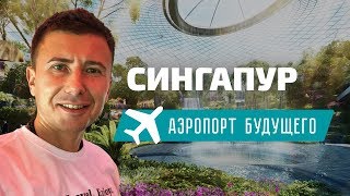 Аэропорт Сингапура Чанги и авиакомпания Garuda Indonesia