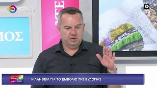 Η ΑΛΗΘΕΙΑ ΓΙΑ ΤΟ ΕΜΒΟΛΙΟ ΤΗΣ ΕΥΛΟΓΙΑΣ_ΔΗΜΗΤΡΗΣ ΓΚΟΥΓΚΟΥΛΗΣ_27 10 2025 Η ΑΛΗΘΕΙΑ ΓΙΑ ΤΟ ΕΜΒΟΛΙΟ ΤΗΣ ΕΥΛΟΓΙΑΣ_ΔΗΜΗΤΡΗΣ ΓΚΟΥΓΚΟΥΛΗΣ_27 10 2025