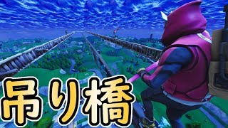 【Fortnite】危険な吊り橋で競争してみたｗ【フォートナイト】