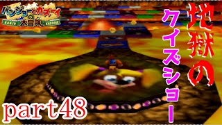 【3人実況】#48 星ウハたちのバンジョーとカズーイの大冒険