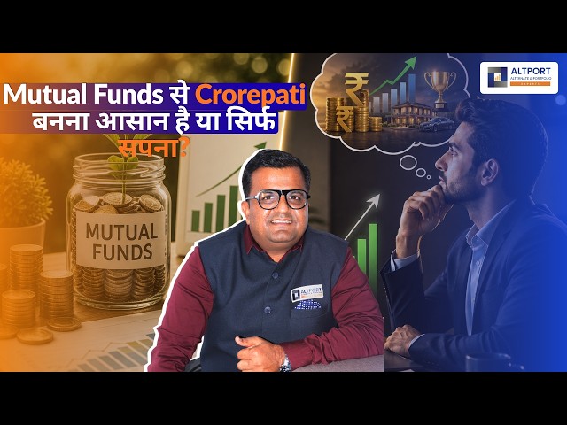 Mutual Funds से Crorepati बनना आसान है या सिर्फ सपना?