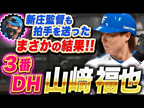 【打者・山崎福也が爆誕！】ついに二刀流解禁『3番DHでスタメン出場！第1打席まさかの結末に&hellip;新庄監督は拍手！』