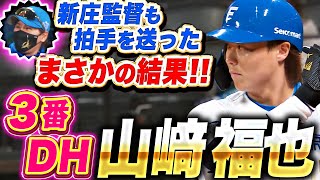 [分享] 今日 三棒DH 山﨑福也