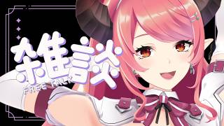 🔴【雑談】今日もまったり無計画雑談♪【FreeTalk】