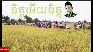 ចិត្តអើយចិត្ត/ច្រៀងដោយ៖​ លោក ព្រាបសុវត្ថិ/
