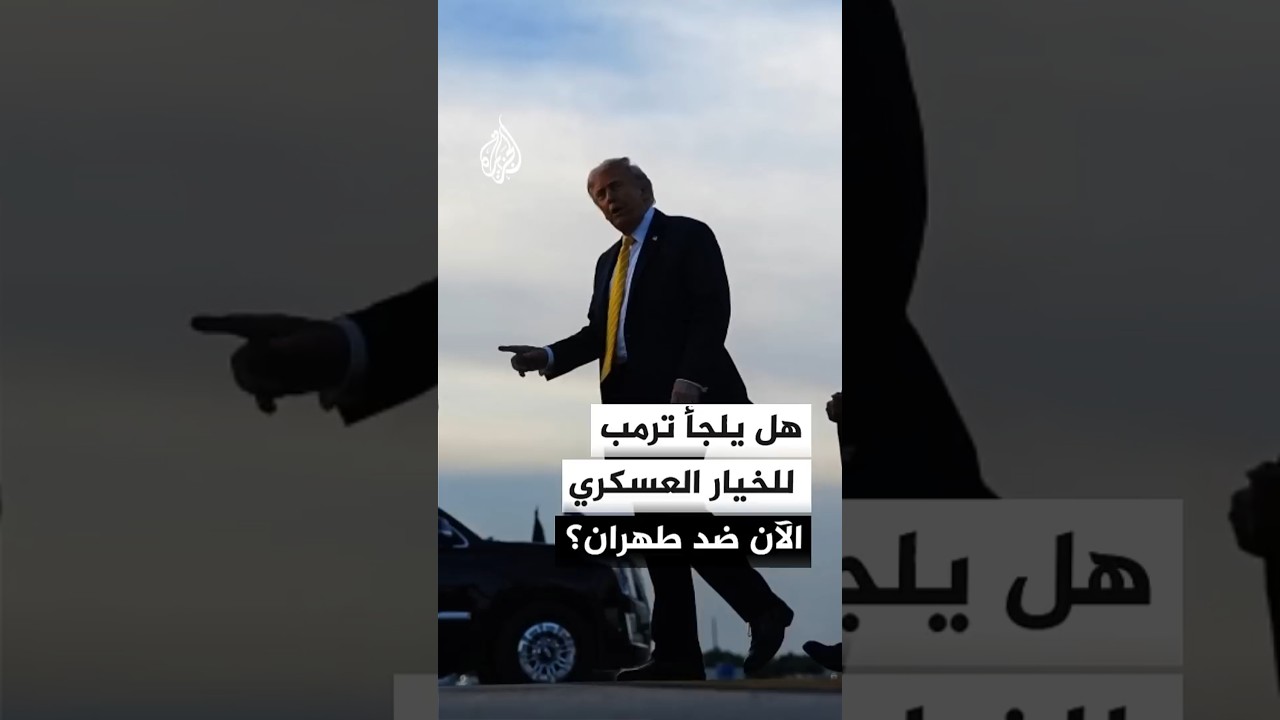 فيديو | هل يلجأ الرئيس الأمريكي دونالد ترمب للخيار العسكري الآن ضد إيران؟