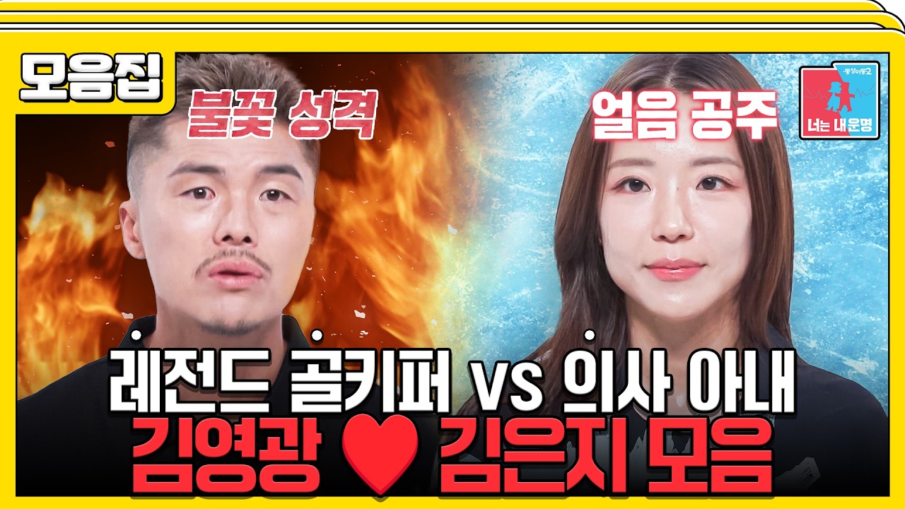 [#습콕📌] 레전드 골키퍼⚽와 의사 아내🥼, 김영광♥️김은지 모음집 #동상이몽2 #YouareMyDestiny #SBSenter