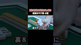 煽り行為に見えてしまう麻雀のマナ悪4選！ #麻雀  #麻雀初心者 #役満放銃ニキ