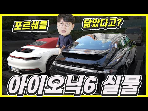 아이오닉6 실물, 실내 공개! 포르쉐 911과 비교했습니다...이게 진짜 닮았다구?