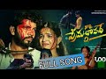 NEE PI PREMA CHAVADHE LOVE FAILURE PART 2 FULL SONG 2023 SINGER ARAVIND KASHAIAH TUNES