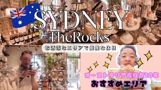 【シドニーVlog】The Rocksで過ごす大人の癒し休日