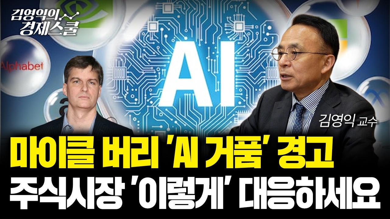 마이클 버리 'AI 거품' 경고.. 주식시장 '이렇게' 대응하세요 [김영익 공식채널]