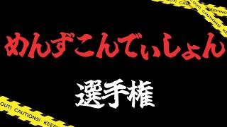【禁断企画再来！】第2回、ノラ組メンズコンディション選手権【従井ノラ】