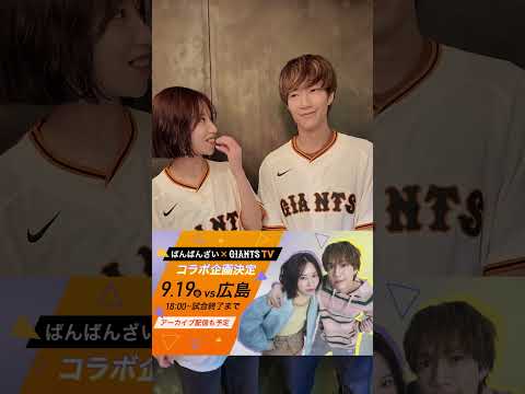 ばんばんざい×GIANTS コラボ決定！ #shorts