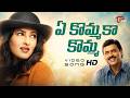 Ye Kommakakomma Song Seenu Movie Songs Venkatesh Twinkle Khanna TeluguOne Music
