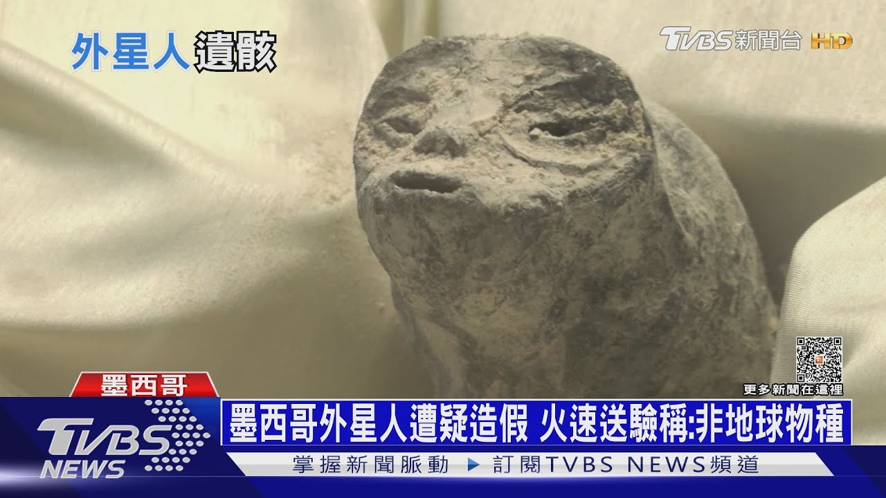 墨西哥外星人遭疑造假！火速送驗稱：非地球物種
