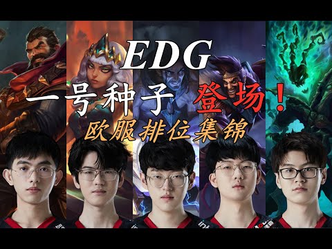 [EDG Montage]Europe Rank .1