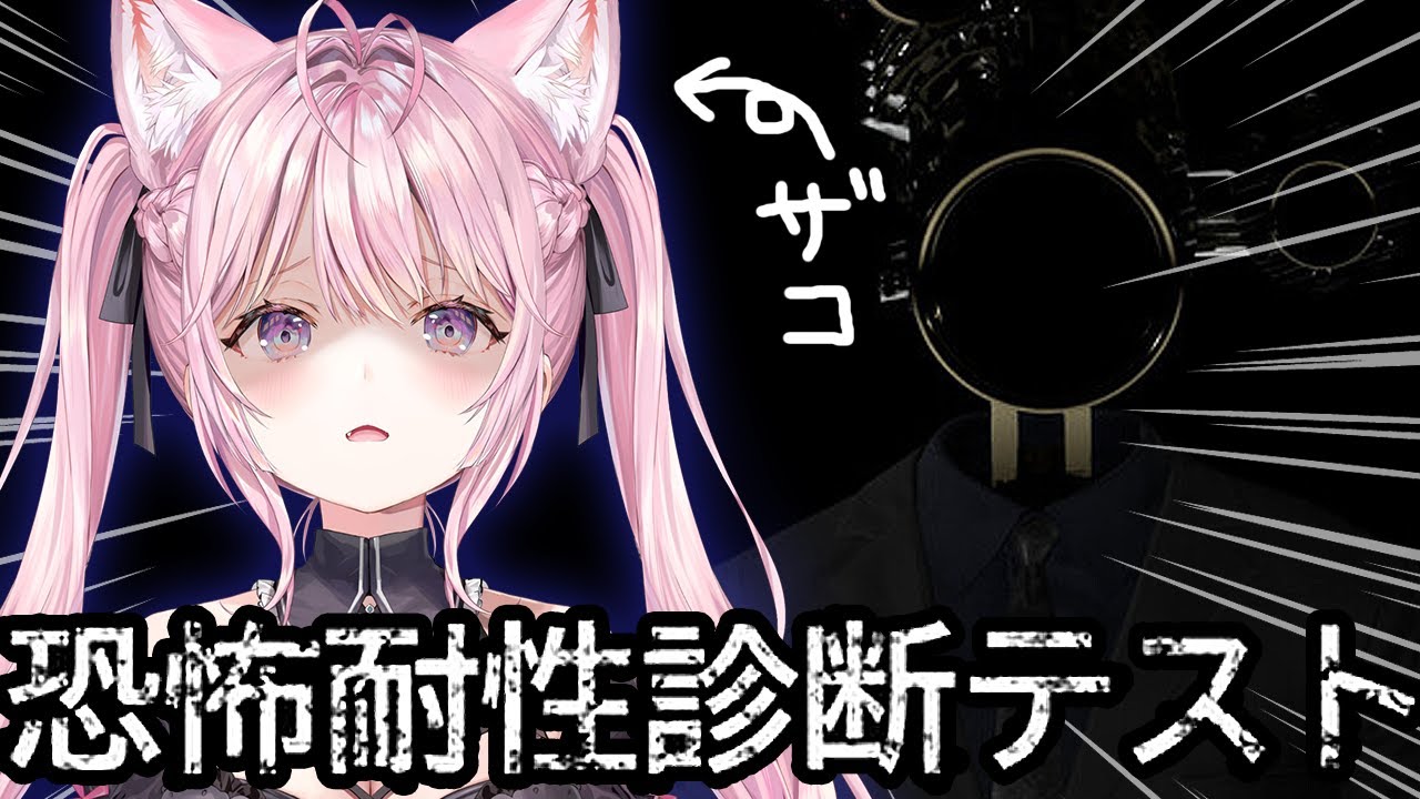 【恐怖耐性診断テスト】ねぇこれコワイ？コワイの？やばい？大丈夫？【博衣こより/ホロライブ】