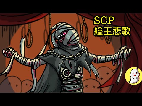 SCP-701 縊王悲歌【SCP動畫】