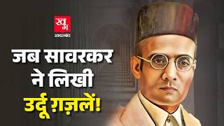 कालापानी की दीवारों से निकली शायरी, जब Savarkar ने लिखी Urdu ग़ज़लें! Vinayak Damodar Savarkar