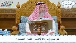 2079 - هل يصح إخراج الزكاة قبل اكتمال النصاب؟ - عثمان الخميس