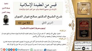 2 من 61|قبس من العقيدة الإسلامية|وجوب معرفة العقيدة الإسلامية|صالح الفوزان|العقيدة|كبار العلماء image