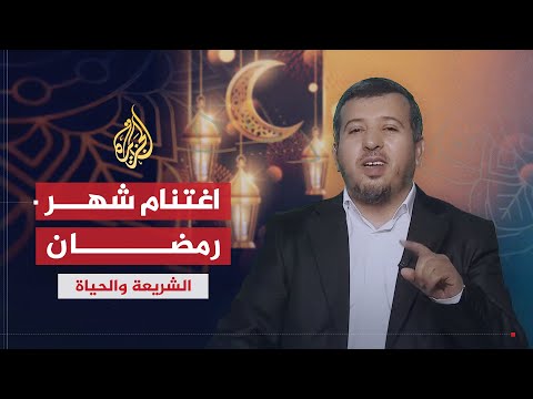 الشريعة والحياة في رمضان مع خالد بن عبد الله