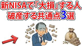 【警告】新NISAで人生崩壊…。絶対にやってはいけない投資の罠と破産する人の特徴3選|これからの経済とお金のハナシ