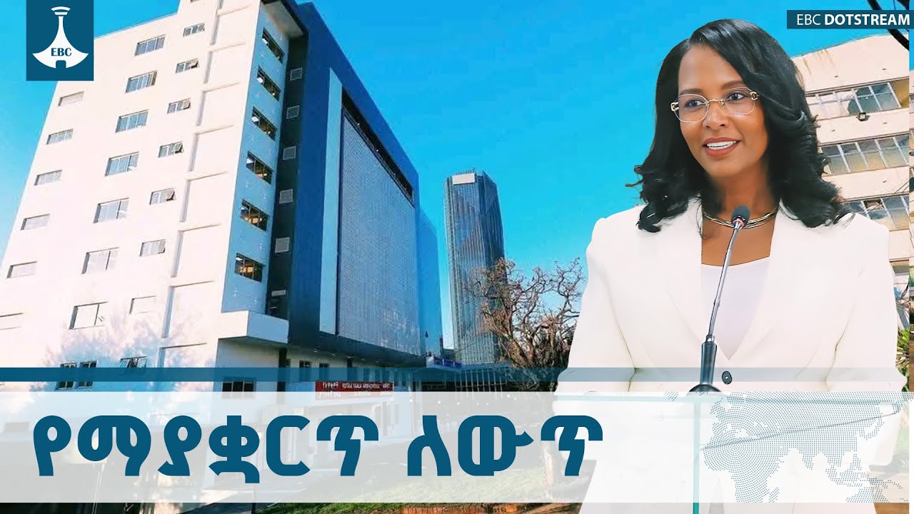 አዲስ አበባን የጤና ቱሪዝም ማዕከል የማድረግ ጥረት | ከንቲባ አዳነች አቤቤ ETV | EBC | EBCDO