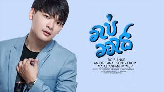 ម៉ា ច័ន្ទបញ្ញា (MCP) - រាប់អាន (Roib ann) [Official audio] 