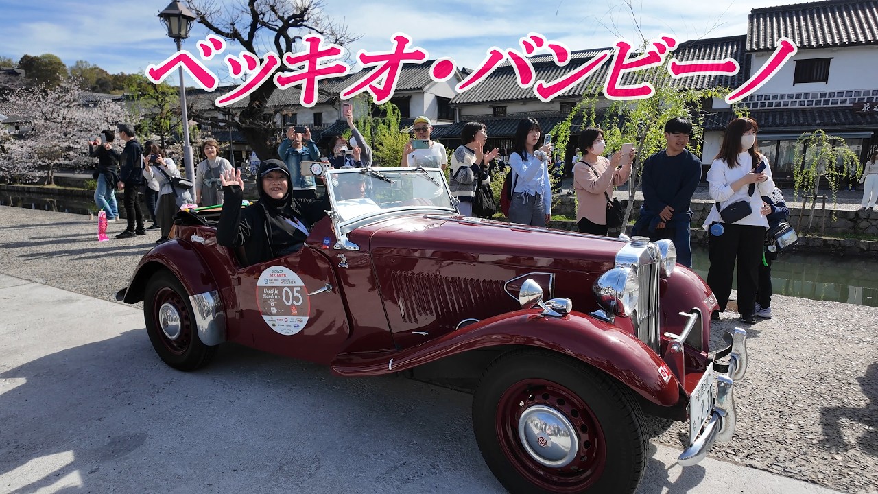 【4K】素敵な演奏とクラッシックカーラリー 「ベッキオ・バンビーノ」2026＠倉敷美観地区
