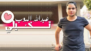 كلمات اغنية تخيلي عبدالله البوب