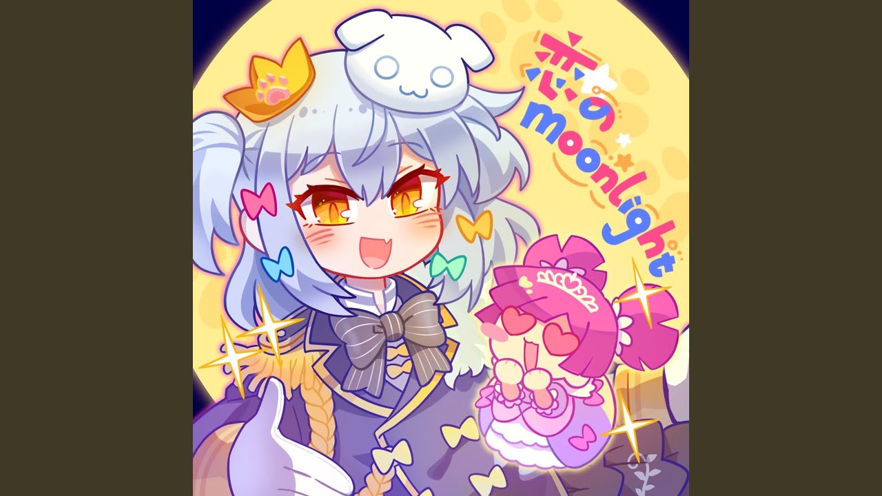 恋のMoonlight (feat. 犬山たまき)