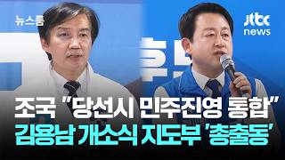 조국 "민주진보 진영 적자는 나"…김용남 개소식엔 지도부 '총출동' / JTBC 뉴스룸