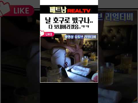 날 호구로 밨구나 다 보내버리겠어 ㅋㅋ 다낭 착석바에서..