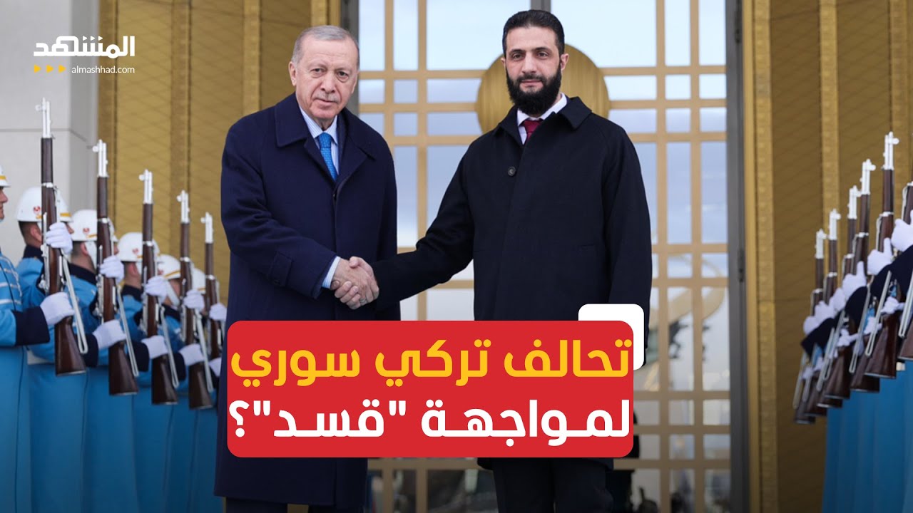 هل تتحالف أنقرة مع دمشق عسكريا لشن عملية ضد "قسد"؟ خبير يجيب لـ"المشهد"
