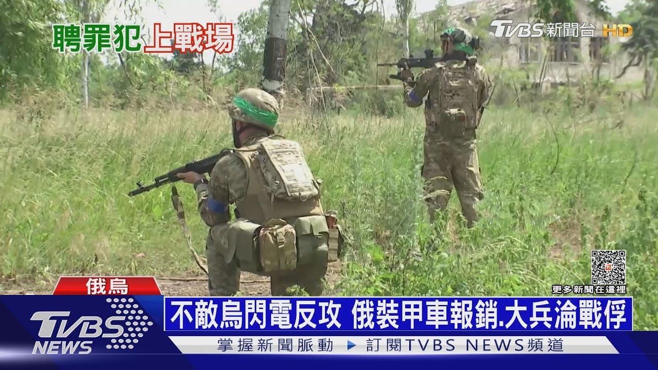 烏衝刺反攻重挫 俄軍俄大缺兵招囚犯上場