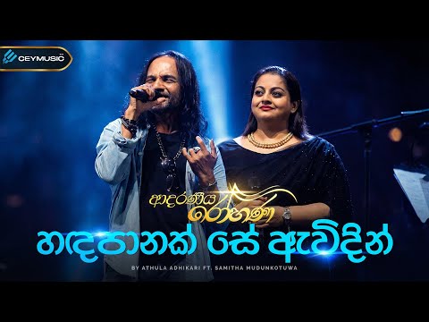 Handapanak Se Awidin (හඳපානක් සේ ඇවිදින්) - Samitha Mudunkotuwa, Athula Adikari | Adaraneeya Rohana