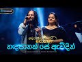 Handapanak Se Awidin හඳපානක් සේ ඇවිදින් Samitha Mudunkotuwa Athula A