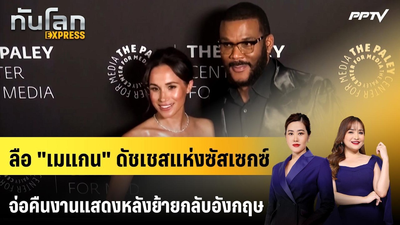 ลือ "เมแกน" ดัชเชสแห่งซัสเซกซ์ จ่อคืนงานแสดงหลังย้