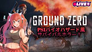 【Ground  Zero】 #1　バイオハザードに影響された新作クラシックホラー　　#vtuber #夜音レイナ #biohazard
