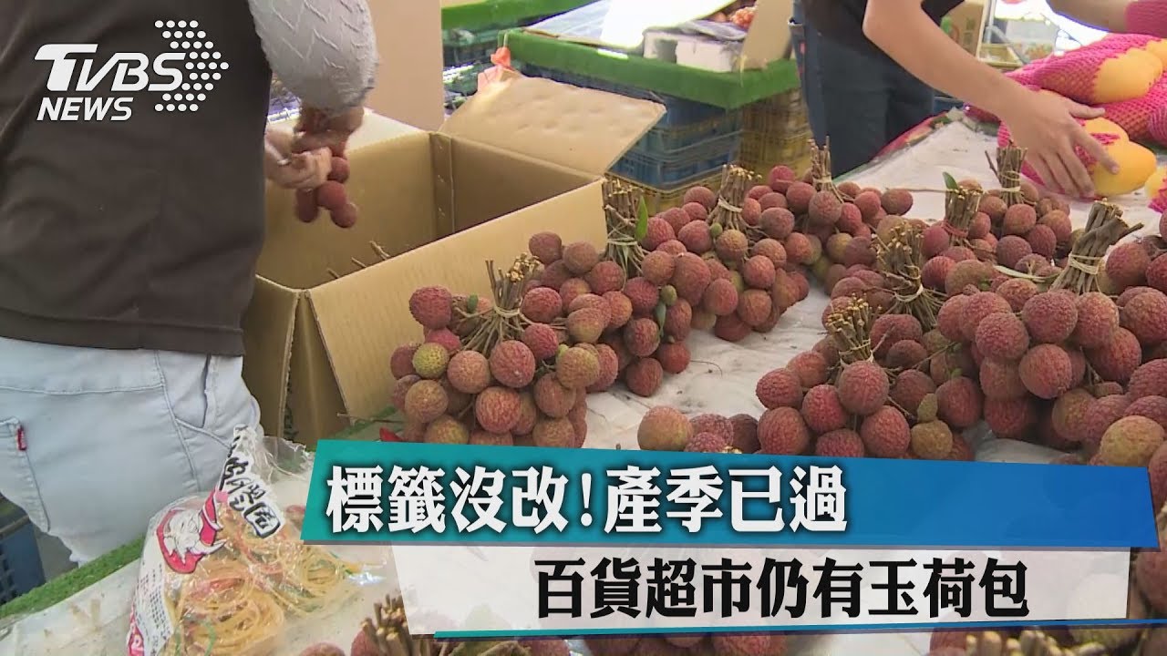標籤沒改!產季已過 百貨超市仍有玉荷包