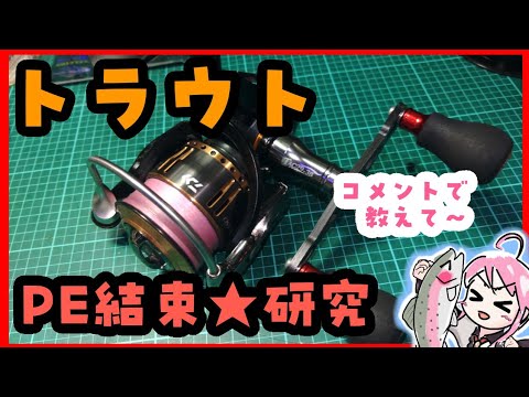 PE結束選手権ーーーー!!その2【最強はどれだ!?】🎣ԅ( ˘ω˘ ԅ) #エリアトラウト #管釣り #チャビング #VTuber #魚釣り #fishing #Vチューバー 2026.05.25