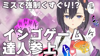 【ゲーム実況】インゴゲームの達人として負けられない!!ミスの度に強制くすぐり発動!?【楠木すぐり】#vtuber #低音女子 #くすぐり