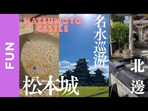 🟣名水巡游 松本城北邊 中文字幕 中国語字幕