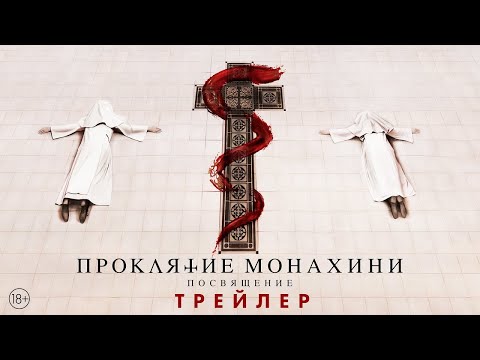 трейлер англо-американской мистики ПРОКЛЯТИЕ МОНАХИНИ. ПОСВЯЩЕНИЕ, в кино с 30 марта
