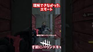 このエモートの意味がわからない件【#ウェスカー/#DeadbyDaylight】#DBD #デッドバイデイライト #デドバ #デドバイ #キラー #ボイロ実況 #中国うさぎ #春日部つむぎ